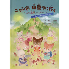 ニャンタ、山登りに行く　「山の危険」ってな～に？　山登りでの事故をなくすために