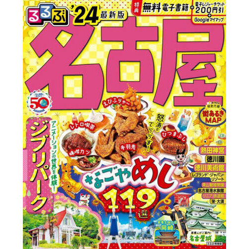 るるぶ日光那須 鬼怒川 塩原 '２４ 超ちいサイズ 通販｜セブンネット