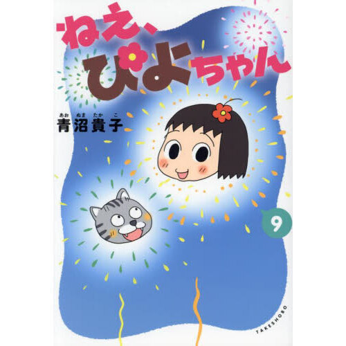 ねえ、ぴよちゃん 9 通販｜セブンネットショッピング
