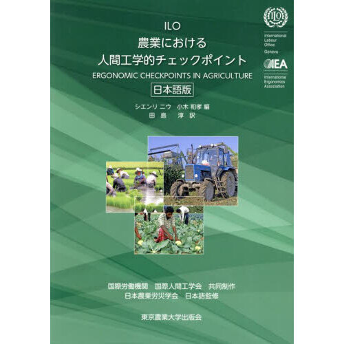 農業における人間工学的チェックポイント 日本語版 通販｜セブン