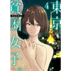 東京貧困女子。　４