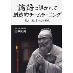 論語に導かれて創造的チームラーニング　智、仁、礼、言の力の育成
