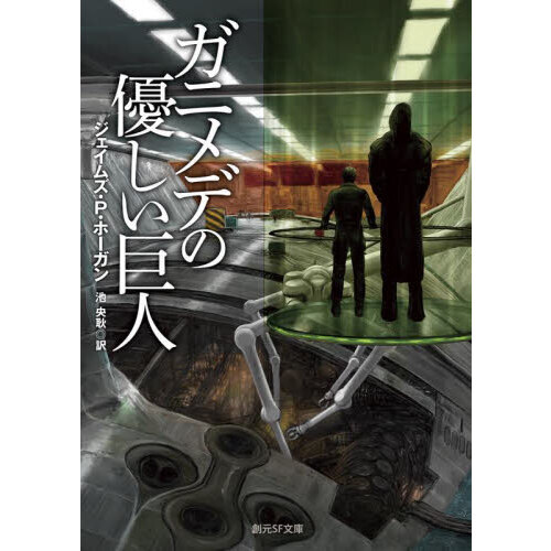 星を継ぐもの　ガニメデの優しい巨人　巨人たちの星 ガニメデの優しい巨人 巨人たちの星シリーズ (創元SF文庫