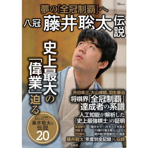 八冠藤井聡太伝説　夢の「全冠制覇」へ