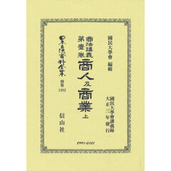 日本立法資料全集　別巻１３８２　復刻版　商法講義　第１巻