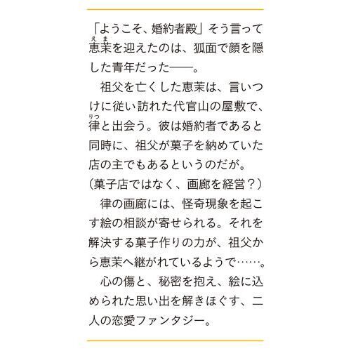 代官山あやかし画廊の婚約者 ゆびさき宿りの娘と顔の見えない旦那様