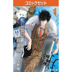 鴨乃橋ロンの禁断推理　１～１９巻セット