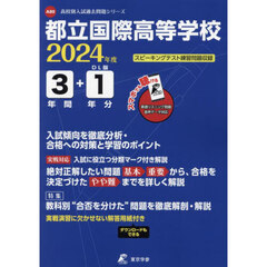 都立国際高等学校　３年間＋１年分入試傾向