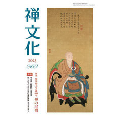 季刊　禅文化　２６９