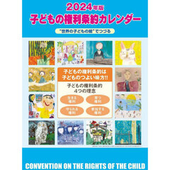 ’２４　子どもの権利条約カレンダー
