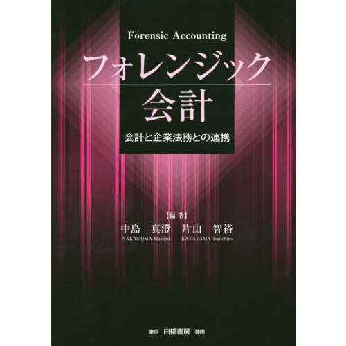 ファッション特集 フォレンジック会計 会計と企業法務との連携 通販｜セブンネット ノート・メモ帳