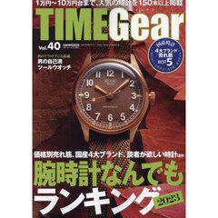 ＴＩＭＥ　Ｇｅａｒ　Ｖｏｌ．４０　価格別売れ筋、国産４大ブランド、読者が欲しい時計ほか腕時計なんでもランキング２０２３