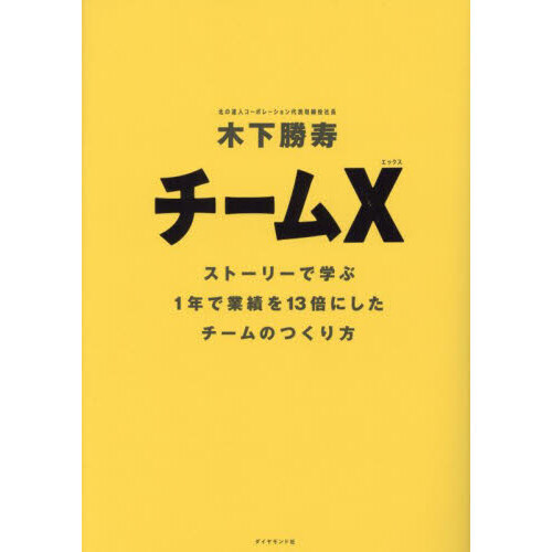 チームＸ　ストーリーで学ぶ１年で業績を１３倍にしたチームのつくり方