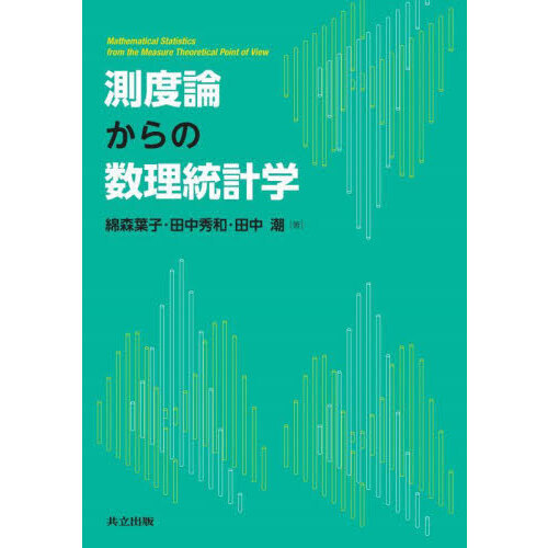 測度論からの数理統計学 通販｜セブンネットショッピング