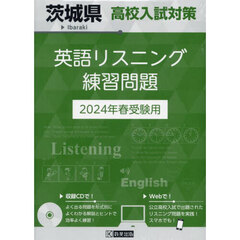 ’２４　茨城県高校入試対策英語リスニング