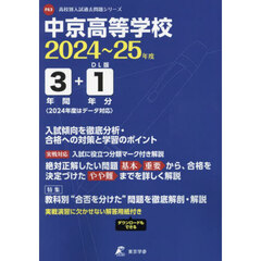 中京高等学校　３年間＋１年分入試傾向を徹