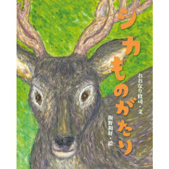 シカものがたり
