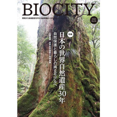 ビオシティ　環境から地域創造を考える総合雑誌　Ｎｏ．９６（２０２３）　特集日本の世界自然遺産３０年　自然保護と暮らしの両立モデルへ