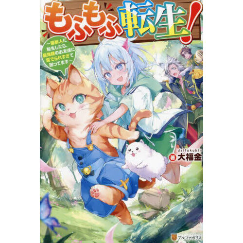 もふもふ転生！　猫獣人に転生したら、最強種のお友達に愛でられすぎて困ってます（単行本）