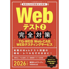 2026年度版　Webテスト2　完全対策〈ＴＧ?ＷＥＢ・Ｗｅｂ‐ＣＡＢ・ＷＥＢテスティングサービス〉