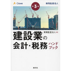 建設業の会計・税務ハンドブック　第３版