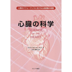 心臓の科学