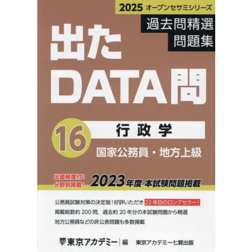 過去問精選問題集国家公務員・地方上級 ２０２５－１６ 行政学 通販