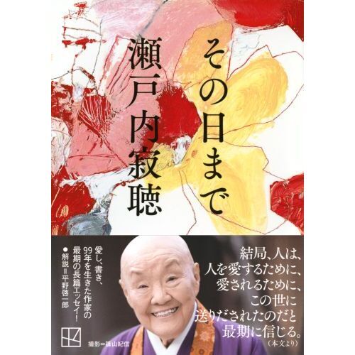 萩原英雄のパラシュートの天使