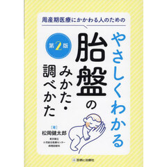 周産期医療にかかわる人のためのやさしくわかる胎盤のみかた・調べかた　第２版