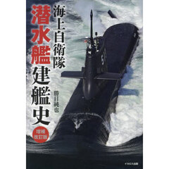 海上自衛隊潜水艦建艦史　増補改訂版