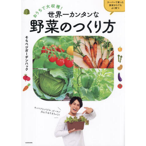 まんがでわかる野菜づくりとＱ＆Ａ 有機・無農薬栽培 増補改訂版 通販