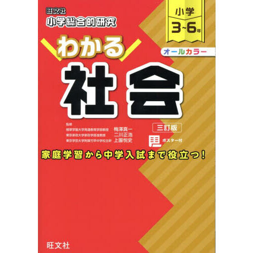 小学総合的研究わかる社会 小学３～６年 ３訂版 通販｜セブンネットショッピング