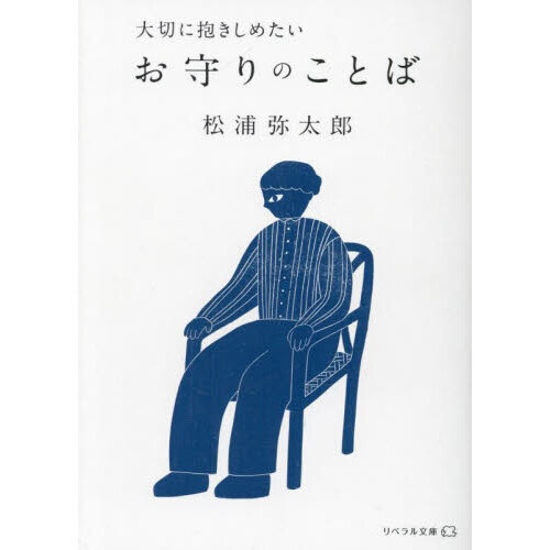 大切に抱きしめたいお守りのことば 通販｜セブンネットショッピング