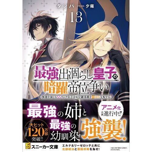 全巻初版帯付き クリアカバー付き 最強出涸らし皇子の暗躍帝位争い 1〜14 最強出涸らし皇子の暗躍帝位争い （6）」天海雪乃 [角川