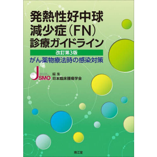 発熱性好中球減少症〈ＦＮ〉診療ガイドライン がん薬物療法時の感染対策 改訂第３版 通販｜セブンネットショッピング