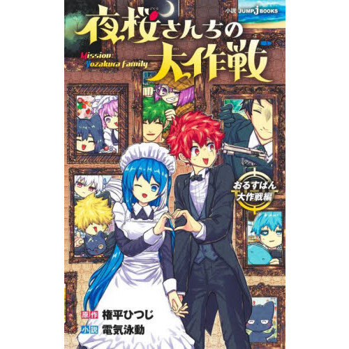 夜桜さんちの大作戦 1〜10、12、13巻 全巻初版帯 特典あり（夜桜
