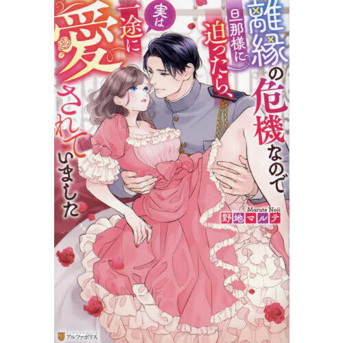 セブンネットショッピングで買える「離縁の危機なので旦那様に迫ったら、実は一途に愛されていました」の画像です。価格は1,320円になります。