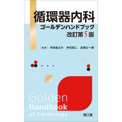 循環器内科ゴールデンハンドブック　改訂第５版