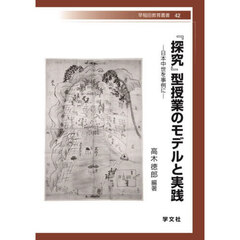 『探究』型授業のモデルと実践　日本中世を事例に