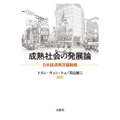 成熟社会の発展論　日本経済再浮揚戦略