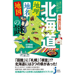 増補改訂版　北海道「地理・地名・地図」の謎