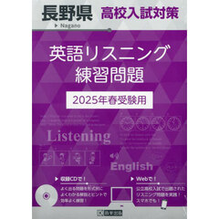 ’２５　長野県高校入試対策英語リスニング
