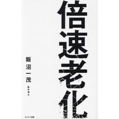 倍速老化