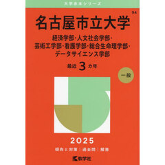 名古屋市立大学　経済学部・人文社会学部・芸術工学部・看護学部・総合生命理学部・データサイエンス学部　２０２５年版