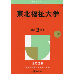 東北福祉大学　２０２５年版