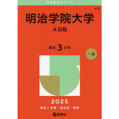 明治学院大学　Ａ日程　２０２５年版