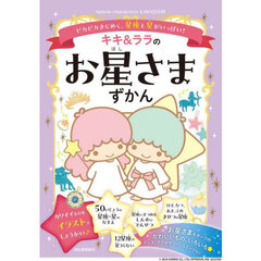 キキ＆ララのお星さまずかん　ピカピカきらめく、星座と星がいっぱい！