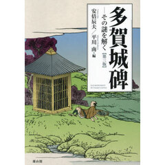 多賀城碑　その謎を解く　第３版