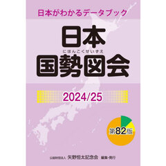 日本国勢図会　日本がわかるデータブック　２０２４／２５