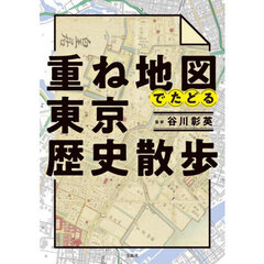 重ね地図でたどる東京歴史散歩